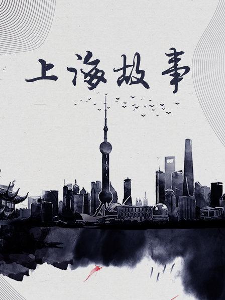 上海故事