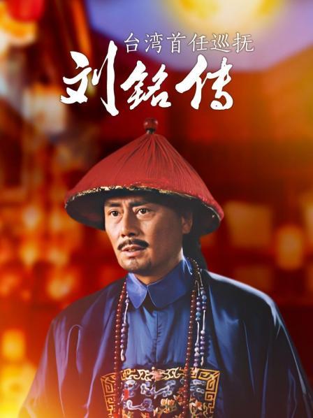 台湾首任巡抚刘铭传