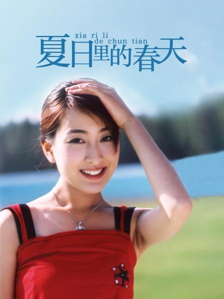 夏日里的春天