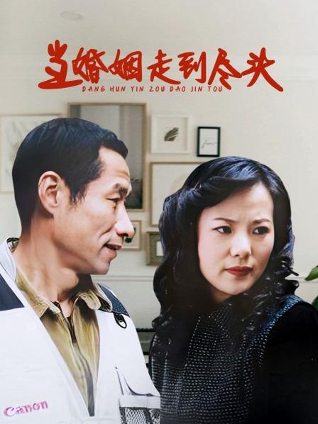 当婚姻走到尽头