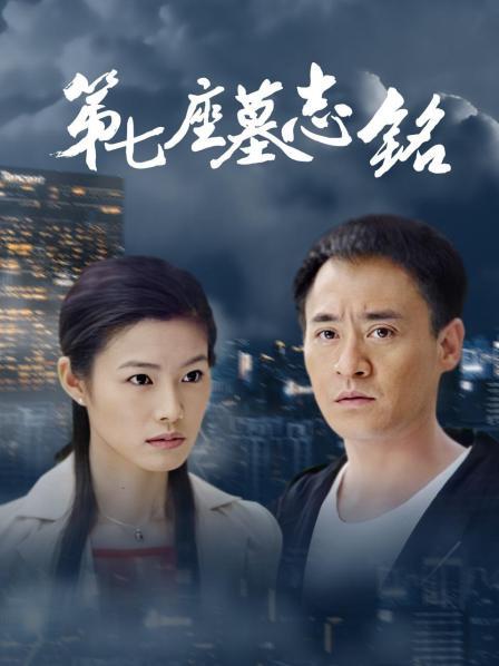 第七座墓志铭