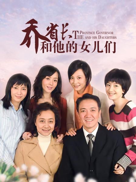 乔省长和他的女儿们
