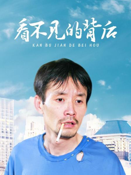 看不见的背后