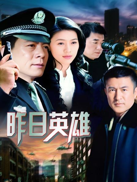 昨日英雄