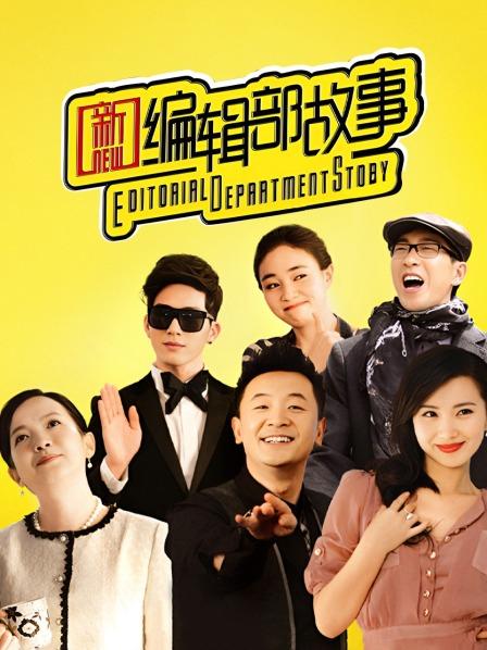 新编辑部故事
