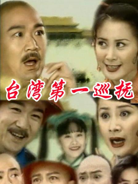台湾第一巡抚
