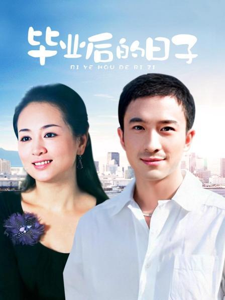 毕业后的日子