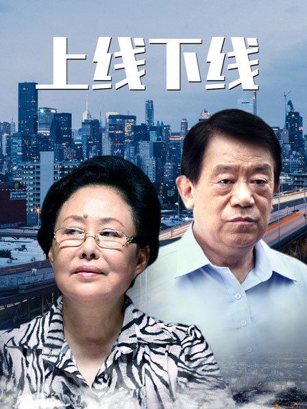 上线下线