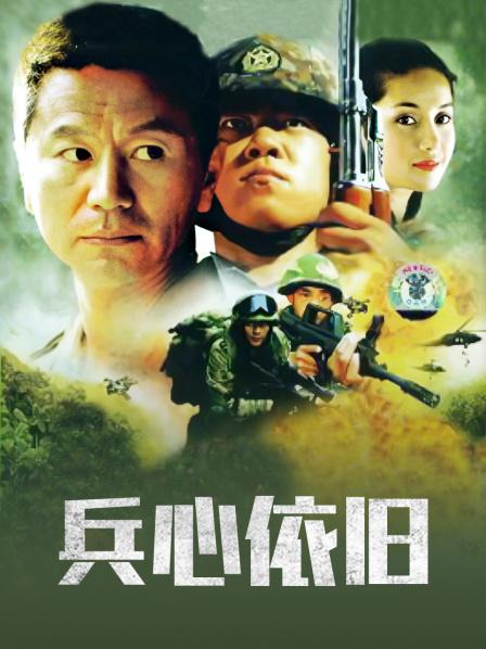 兵心依旧