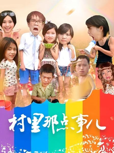 村里那点事儿