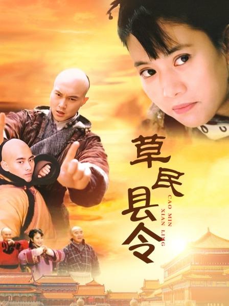 草民县令