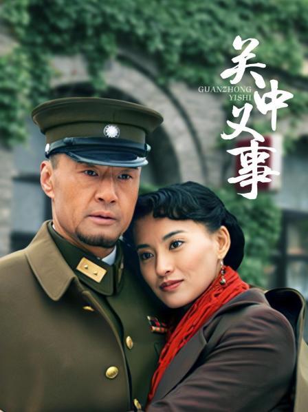 关中义事