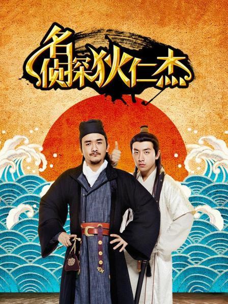 名侦探狄仁杰