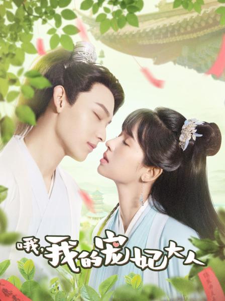 哦，我的宠妃大人