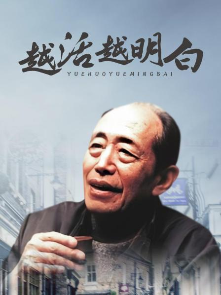 越活越明白