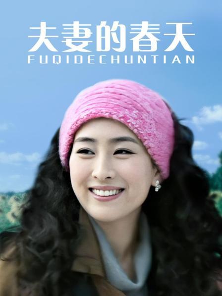 夫妻的春天