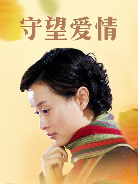 守望爱情