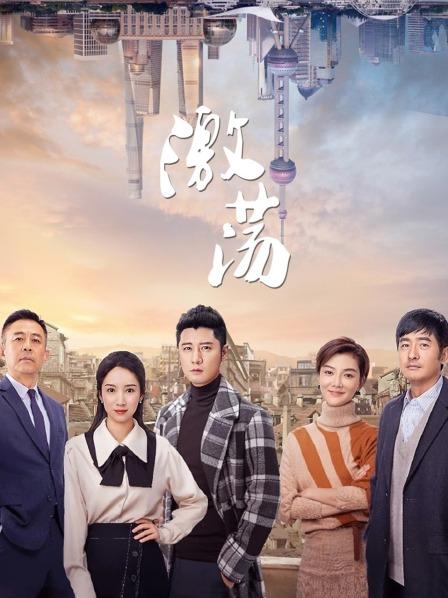 激荡 TV版