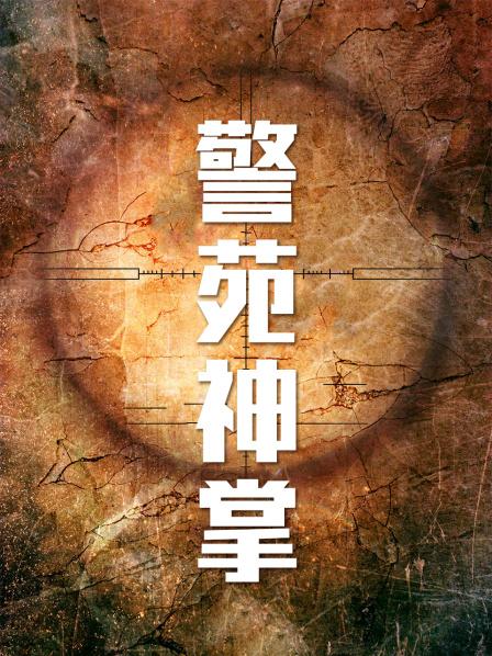 警苑神掌