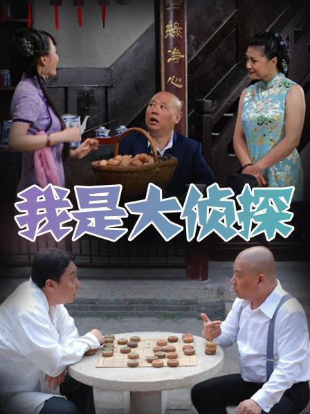 我是大侦探