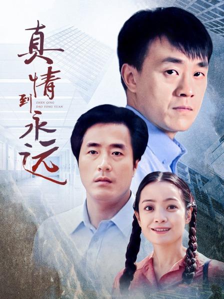 真情到永远