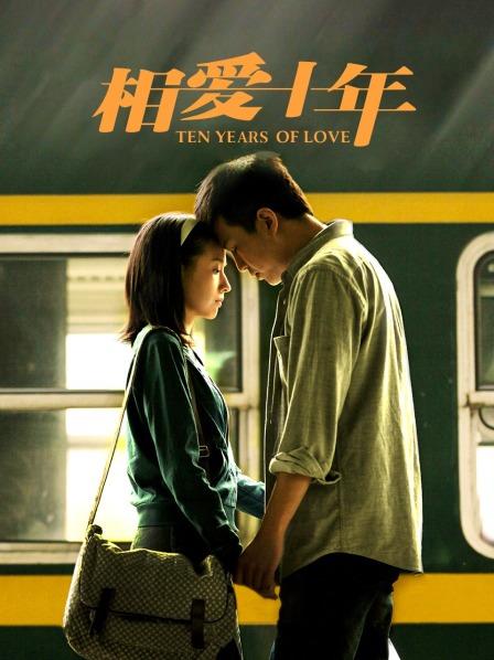 相爱十年 DVD版