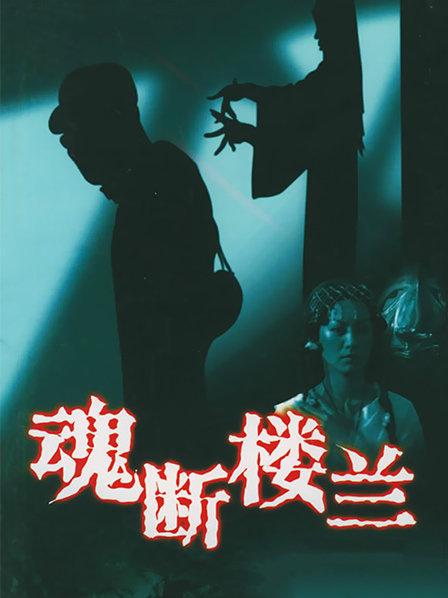 魂断楼兰