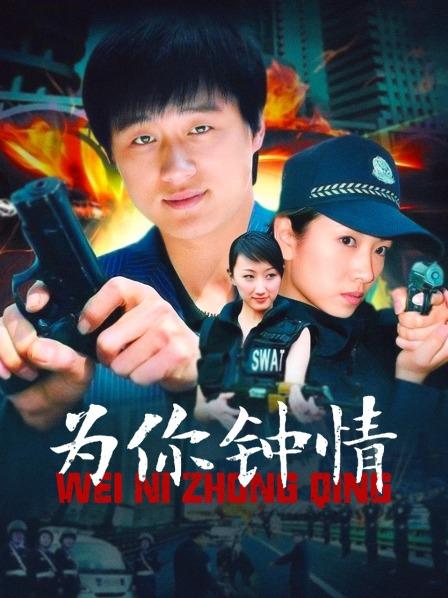 为你钟情