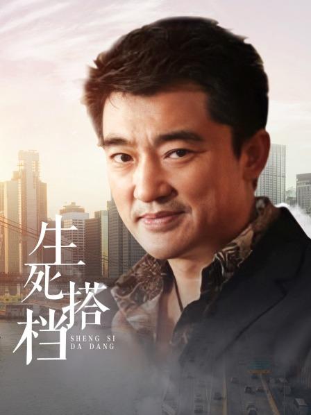 生死搭档