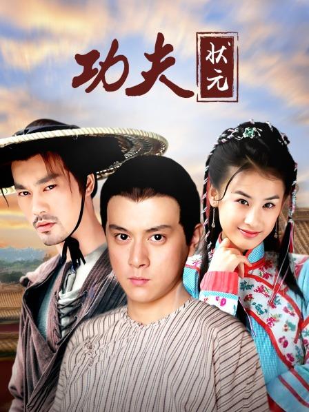 功夫状元