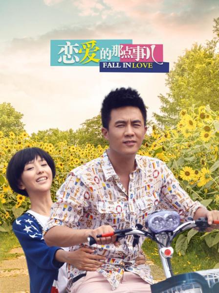 恋爱的那点事儿