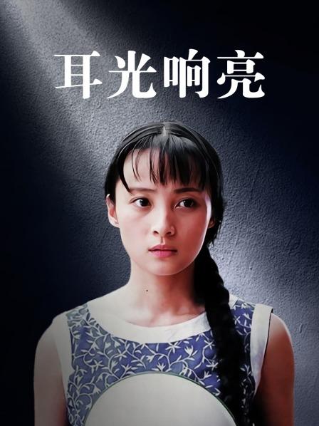 耳光响亮