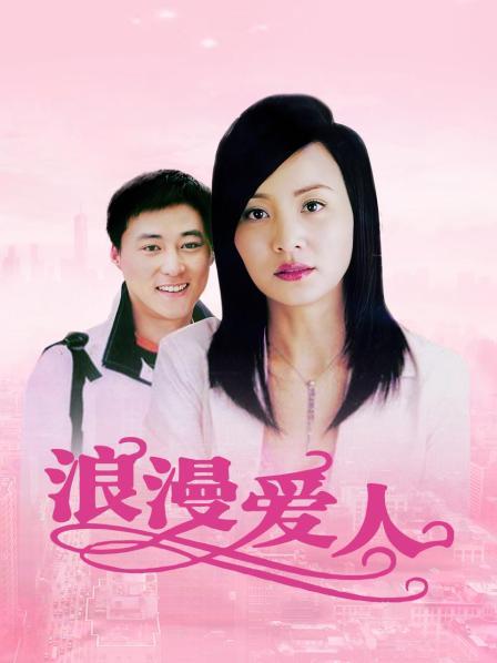 浪漫爱人