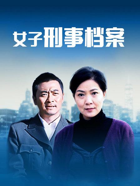 女子刑事档案