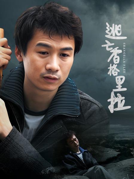 逃亡香格里拉