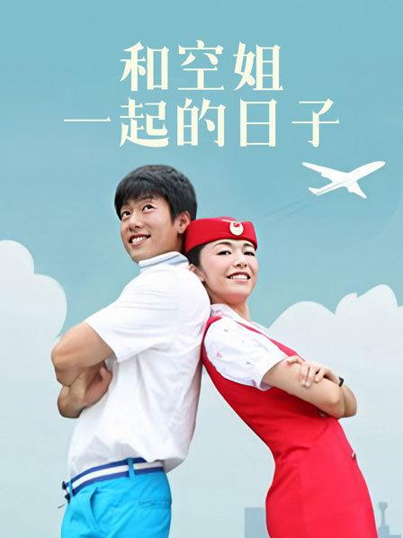和空姐一起的日子