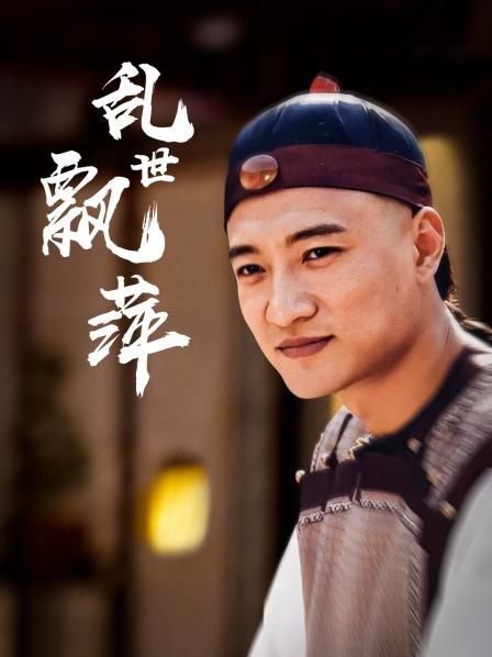 乱世飘萍