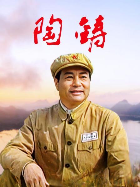 陶铸