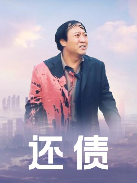 还债