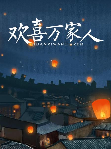 欢喜万家人