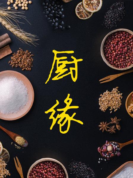 厨缘