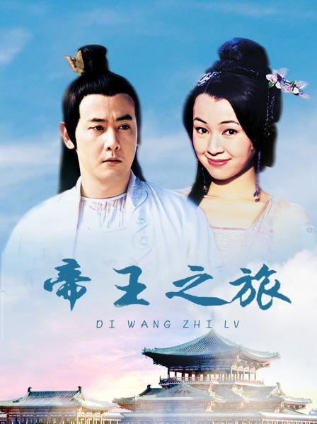 帝王之旅