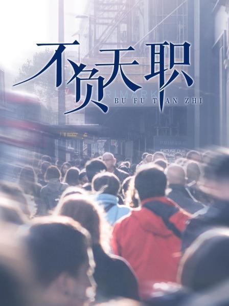 不负天职
