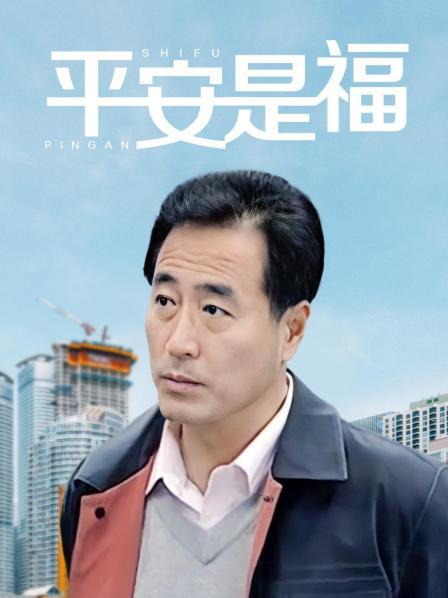 平安是福