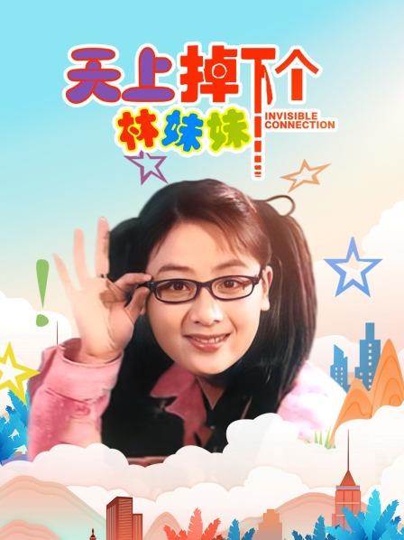 天上掉下个林妹妹