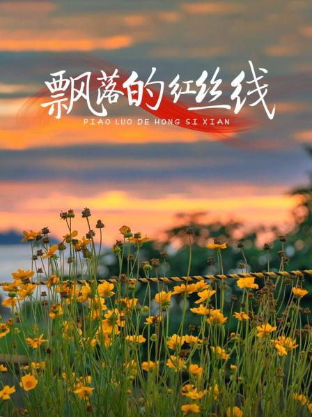 飘落的红丝线