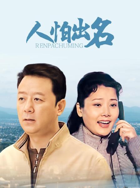 人怕出名