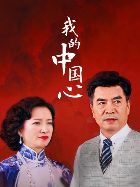 我的中国心