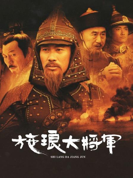 施琅大将军