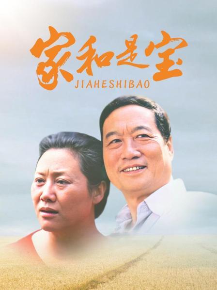 家和是宝